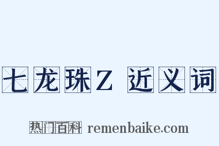 七龙珠Z近义词是什么意思的图片